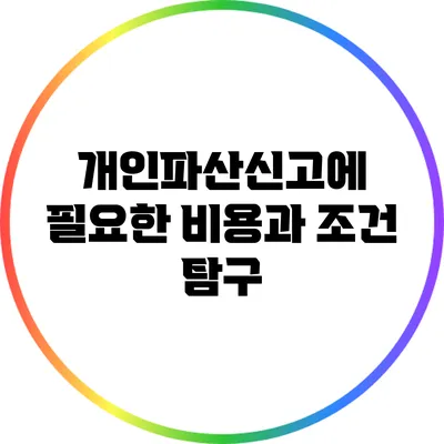 개인파산신고에 필요한 비용과 조건 탐구