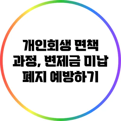 개인회생 면책 과정, 변제금 미납 폐지 예방하기