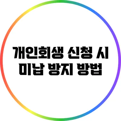 개인회생 신청 시 미납 방지 방법