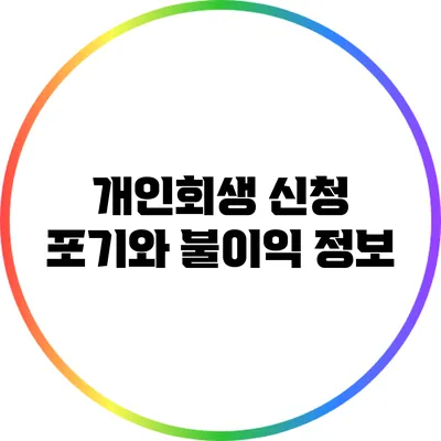 개인회생 신청 포기와 불이익 정보