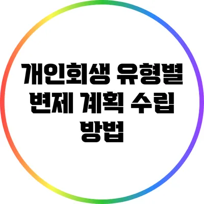 개인회생 유형별 변제 계획 수립 방법