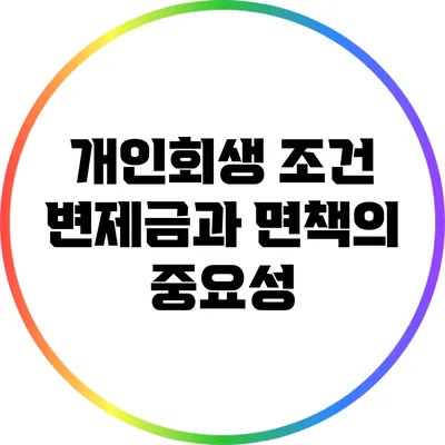 개인회생 조건: 변제금과 면책의 중요성