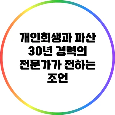 개인회생과 파산: 30년 경력의 전문가가 전하는 조언