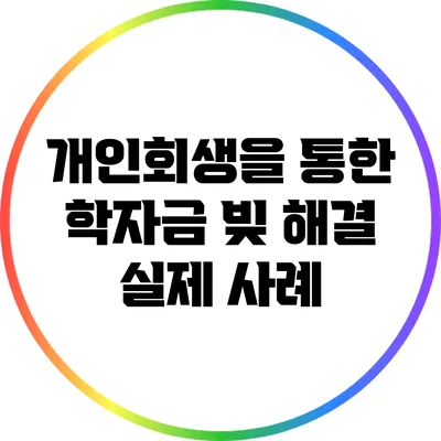 개인회생을 통한 학자금 빚 해결: 실제 사례