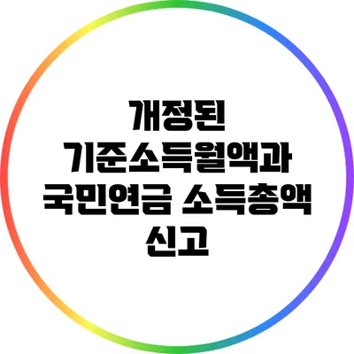 개정된 기준소득월액과 국민연금 소득총액 신고