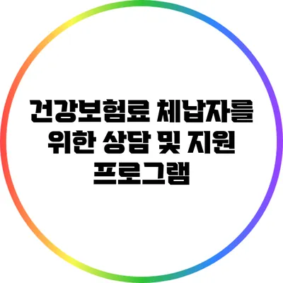 건강보험료 체납자를 위한 상담 및 지원 프로그램