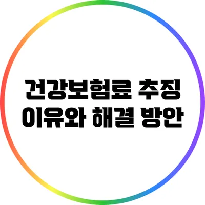 건강보험료 추징 이유와 해결 방안