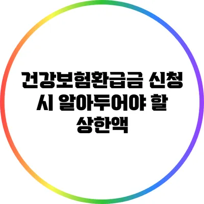 건강보험환급금 신청 시 알아두어야 할 상한액