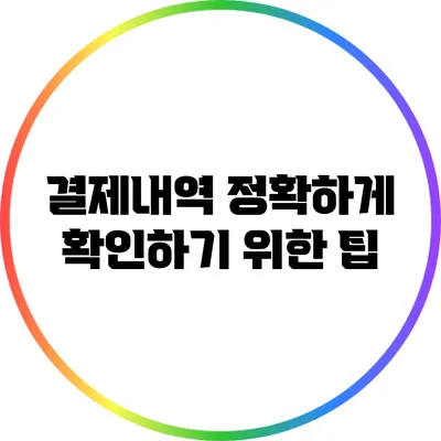 결제내역 정확하게 확인하기 위한 팁