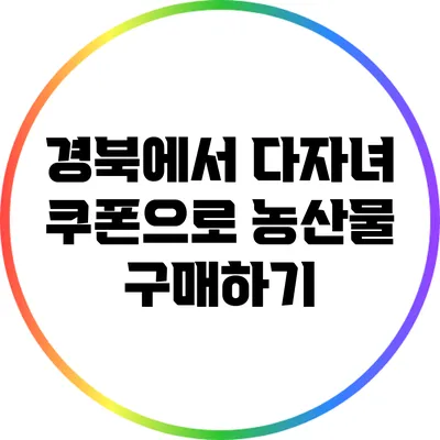 경북에서 다자녀 쿠폰으로 농산물 구매하기