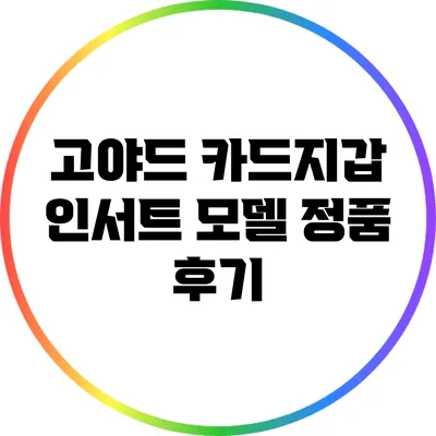 고야드 카드지갑 인서트 모델 정품 후기
