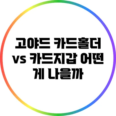 고야드 카드홀더 vs 카드지갑: 어떤 게 나을까?