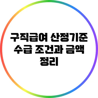 구직급여 산정기준: 수급 조건과 금액 정리