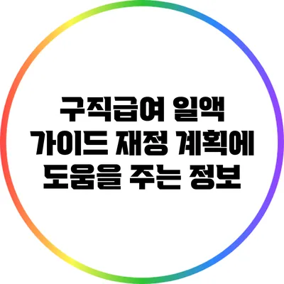 구직급여 일액 가이드: 재정 계획에 도움을 주는 정보