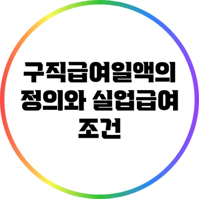 구직급여일액의 정의와 실업급여 조건