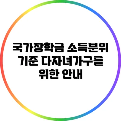 국가장학금 소득분위 기준: 다자녀가구를 위한 안내