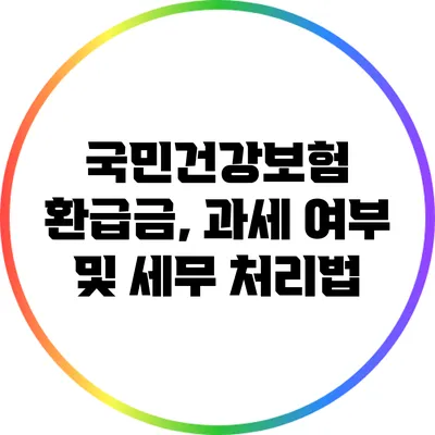 국민건강보험 환급금, 과세 여부 및 세무 처리법