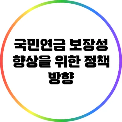 국민연금 보장성 향상을 위한 정책 방향