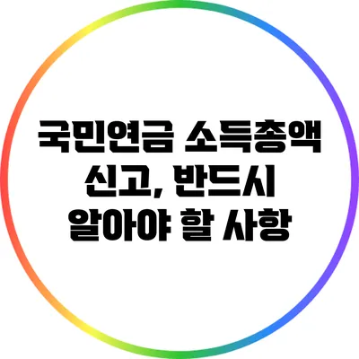 국민연금 소득총액 신고, 반드시 알아야 할 사항