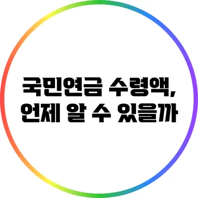 국민연금 수령액, 언제 알 수 있을까?