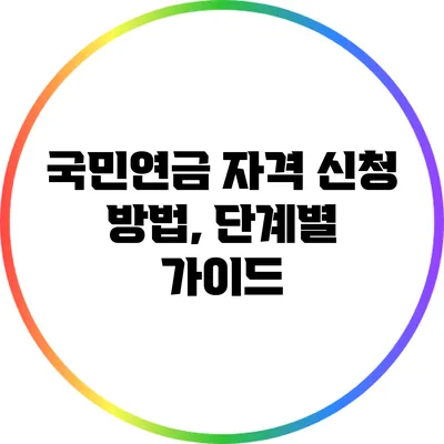 국민연금 자격 신청 방법, 단계별 가이드