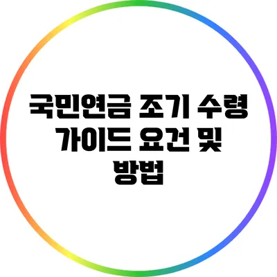 국민연금 조기 수령 가이드: 요건 및 방법