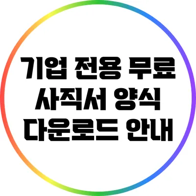 기업 전용 무료 사직서 양식 다운로드 안내