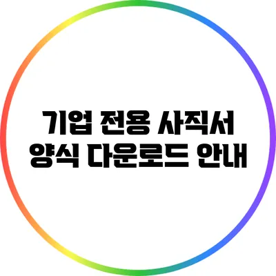 기업 전용 사직서 양식 다운로드 안내