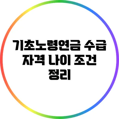 기초노령연금 수급 자격 나이 조건 정리