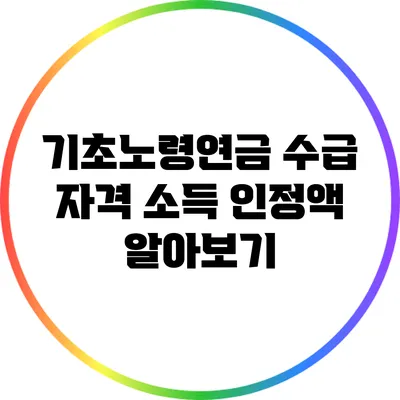 기초노령연금: 수급 자격 소득 인정액 알아보기