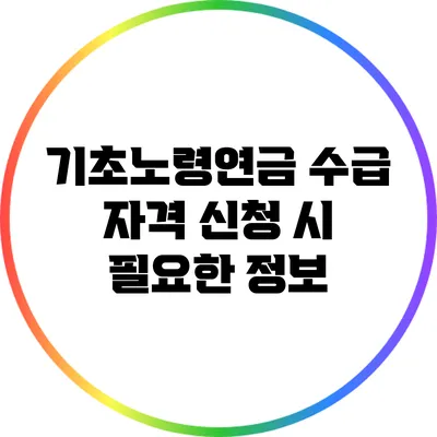 기초노령연금 수급 자격 신청 시 필요한 정보