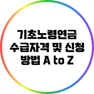 기초노령연금 수급자격 및 신청 방법 A to Z