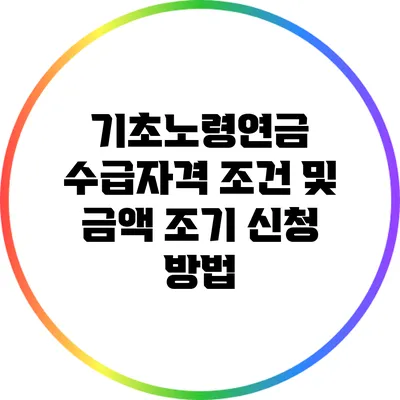 기초노령연금 수급자격 조건 및 금액 조기 신청 방법