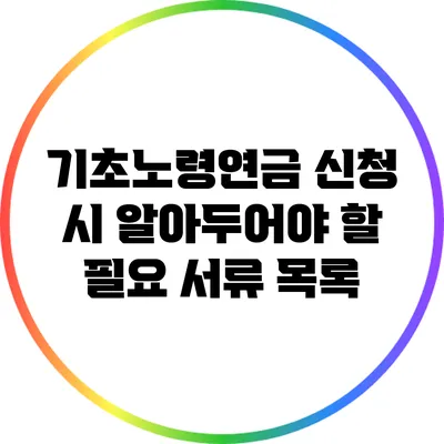 기초노령연금 신청 시 알아두어야 할 필요 서류 목록