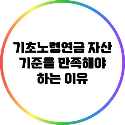 기초노령연금 자산 기준을 만족해야 하는 이유