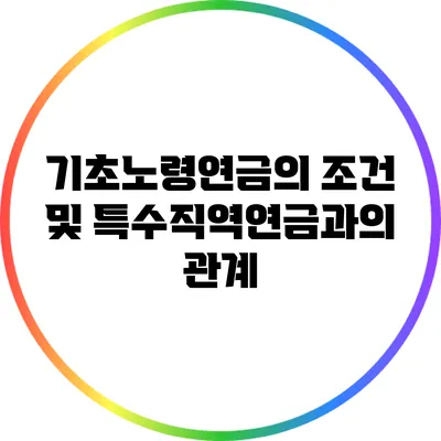 기초노령연금의 조건 및 특수직역연금과의 관계