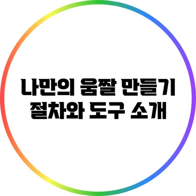 나만의 움짤 만들기: 절차와 도구 소개