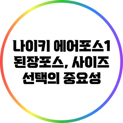 나이키 에어포스1 된장포스, 사이즈 선택의 중요성