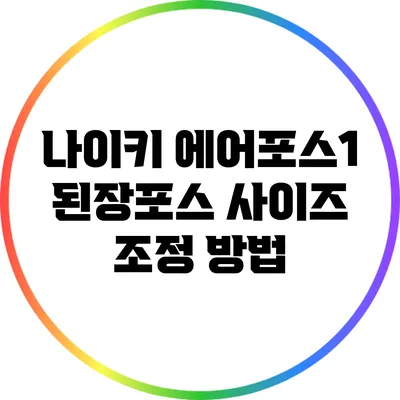 나이키 에어포스1 된장포스 사이즈 조정 방법