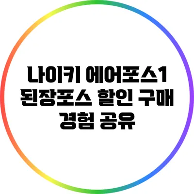 나이키 에어포스1 된장포스 할인 구매 경험 공유