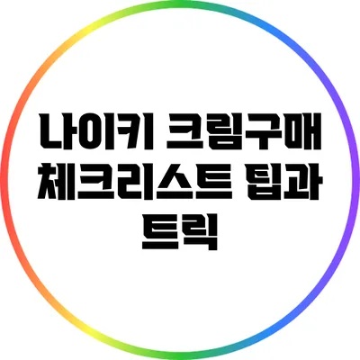 나이키 크림구매 체크리스트: 팁과 트릭