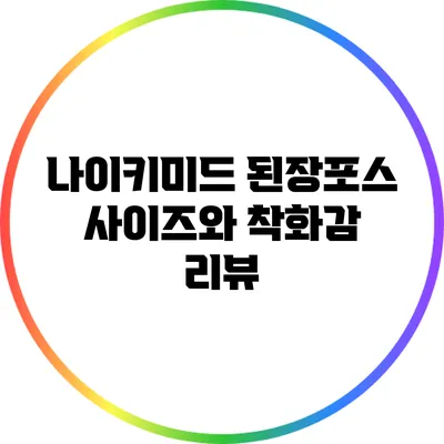 나이키미드 된장포스: 사이즈와 착화감 리뷰