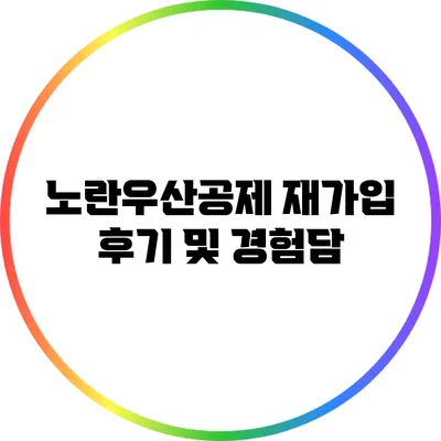 노란우산공제 재가입 후기 및 경험담