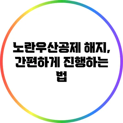 노란우산공제 해지, 간편하게 진행하는 법
