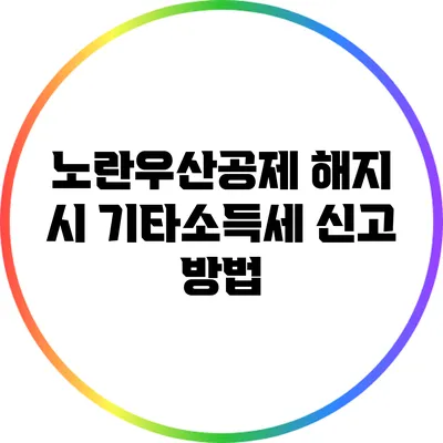 노란우산공제 해지 시 기타소득세 신고 방법