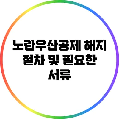 노란우산공제 해지 절차 및 필요한 서류