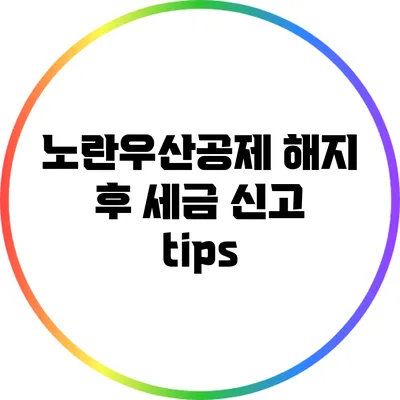 노란우산공제 해지 후 세금 신고 tips