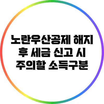 노란우산공제 해지 후 세금 신고 시 주의할 소득구분