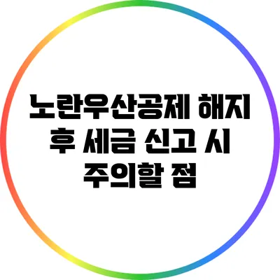 노란우산공제 해지 후 세금 신고 시 주의할 점