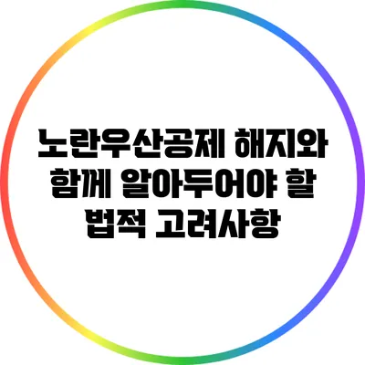 노란우산공제 해지와 함께 알아두어야 할 법적 고려사항